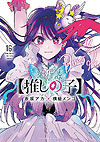 Oshi No Ko (2020)  n° 16 - Shueisha