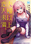 Fuufu Ijou, Koibito Miman. (2018)  n° 11 - Kadokawa Shoten