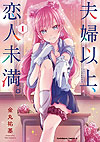 Fuufu Ijou, Koibito Miman. (2018)  n° 1 - Kadokawa Shoten