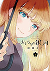 Otonari Ni Ginga (2020)  n° 1 - Kodansha