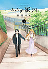 Otonari Ni Ginga (2020)  n° 3 - Kodansha