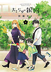 Otonari Ni Ginga (2020)  n° 4 - Kodansha
