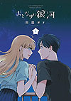 Otonari Ni Ginga (2020)  n° 5 - Kodansha