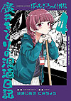Bocchi The Rock! Gaiden: Hiroi Kikuri No Fukazake Nikki (2024)  n° 4 - Houbunsha