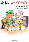 Kobayashi-San Chi No Maid Dragon: Kanna No Nichijou (2017)  n° 14 - Futabasha