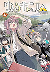 Yuru Camp (2015)  n° 17 - Houbunsha