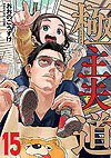 Gokushufudou (2018)  n° 15 - Shinchosha