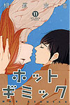 Hot Gimmick - Special Edition (2019)  n&deg;&nbsp;11 - Shogakukan