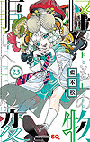 Kemono Jihen (2017)  n° 23 - Shueisha