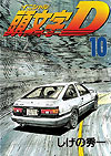 Initial D (1995)  n° 10 - Kodansha