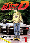 Initial D (1995)  n° 1 - Kodansha