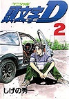 Initial D (1995)  n° 2 - Kodansha