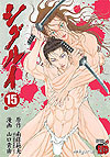 Shigurui (2004)  n° 15 - Akita Shoten