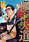 Gokushufudou (2018)  n° 16 - Shinchosha