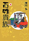 Hyakushou Kizoku (2009)  n&deg;&nbsp;9 - Shinshokan