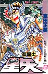 Saint Seiya (1986)  n° 8 - Shueisha