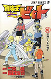 Bouken Oh Beet (2002)  n° 10 - Shueisha