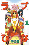 Love Hina (1999)  n° 1 - Kodansha