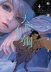 Taiyo To Tsuki No Hagane (2020)  n° 4 - Shogakukan