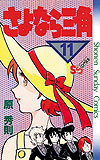 Sayonara Sankaku (1981)  n° 11