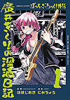 Bocchi The Rock! Gaiden: Hiroi Kikuri No Fukazake Nikki (2024)  n° 1