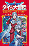 Dragon Quest: Dai No Daibouken - Yuusha Avan To Gokuen No Maoh (2021)  n° 12 - Shueisha