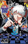 Mairimashita! Iruma-Kun (2017)  n° 41 - Akita Shoten