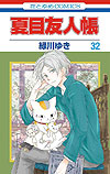 Natsume Yuujinchou (2005)  n° 32