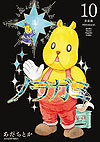 Noragami New Edition (2024)  n° 10
