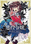 Watashi No Oshi Wa Akuyaku Reijou  (2020)  n° 11