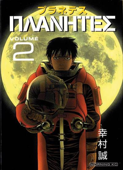Planetes (2001)   n° 2 - Kodansha