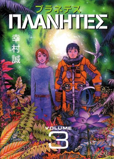 Planetes (2001)   n° 3 - Kodansha