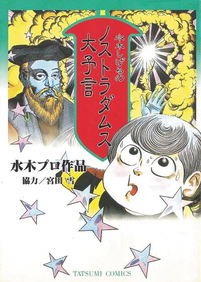 Nostradamus Dai Yogen (1993) - Tatsumi Shuppan
