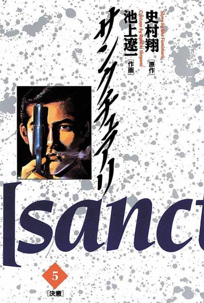 Sanctuary (1990)   n° 5 - Shogakukan