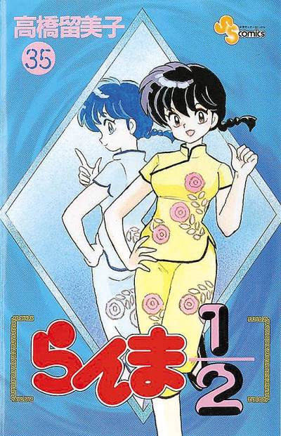 Ranma ½  (1987)   n° 35 - Shogakukan