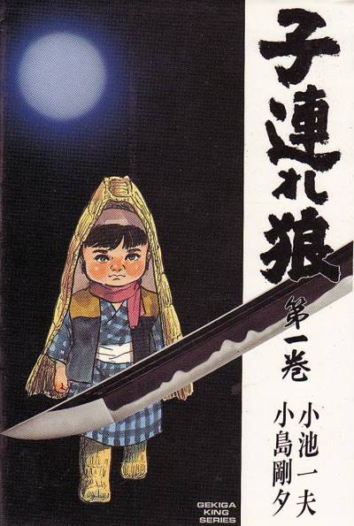 Kozure Okami (1970)   n° 1 - Futabasha