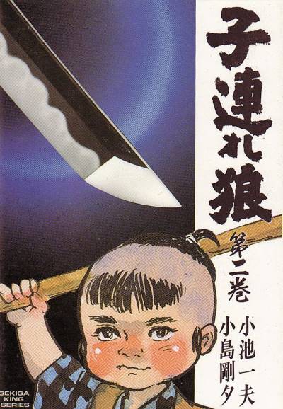 Kozure Okami (1970)   n° 2 - Futabasha