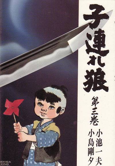 Kozure Okami (1970)   n° 3 - Futabasha