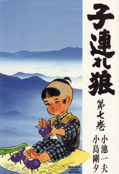 Kozure Okami (1970)   n° 7 - Futabasha