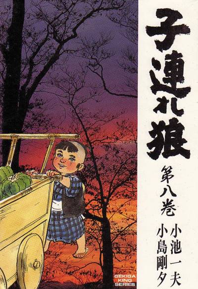 Kozure Okami (1970)   n° 8 - Futabasha