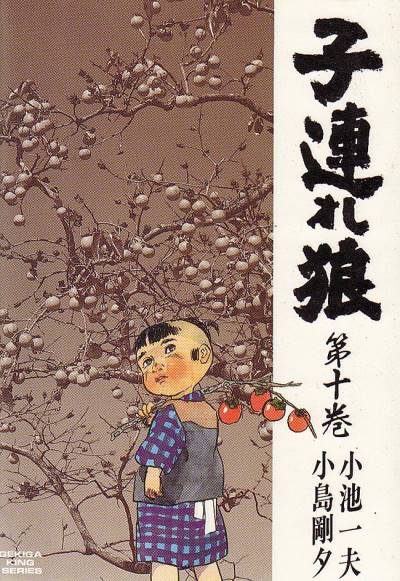 Kozure Okami (1970)   n° 10 - Futabasha