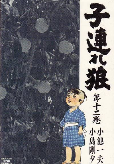 Kozure Okami (1970)   n° 12 - Futabasha