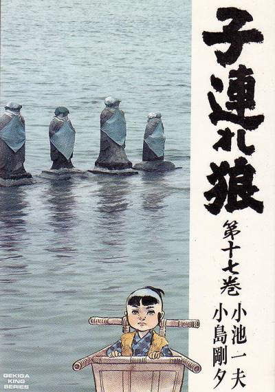 Kozure Okami (1970)   n° 17 - Futabasha