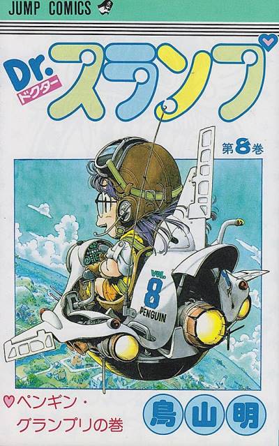 Dr. Slump (1980)   n° 8 - Shueisha