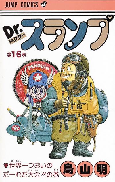 Dr. Slump (1980)   n° 16 - Shueisha