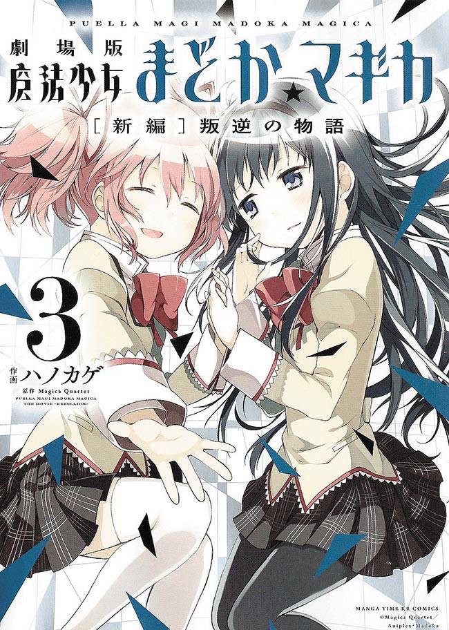 Gekijouban Mahou Shoujo Madoka - Magica: Shinpen - Hangyaku No Monogatari  (2013) n° 3/Houbunsha