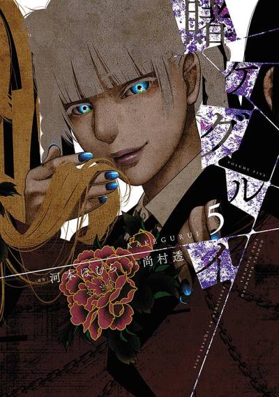 Kakegurui (2014)   n° 5 - Square Enix