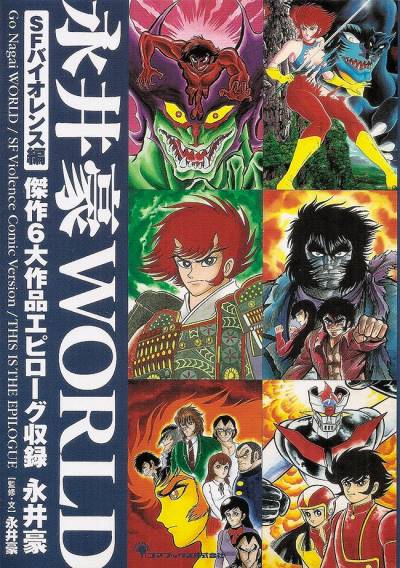 Nagai Gou World (2008)   n° 1 - Goma Books