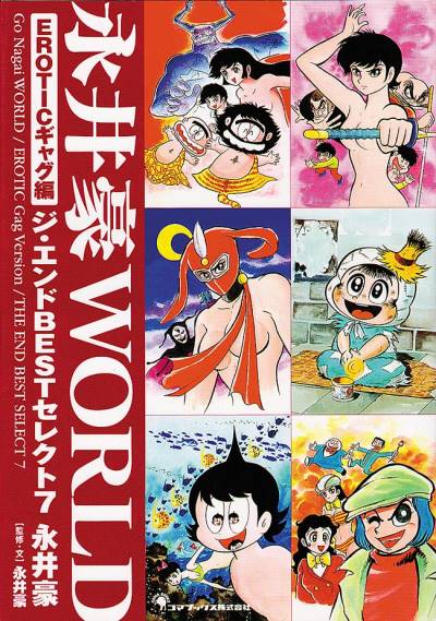 Nagai Gou World (2008)   n° 2 - Goma Books