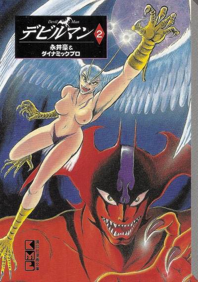 Devilman (Bunkoban) (1997)   n° 2 - Kodansha